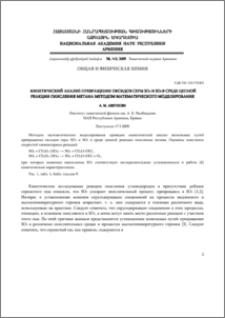 Кинетический анализ превращения оксидов серы SO2 и SO3 в среде цепной реакции окисления метана методом математического моделирования