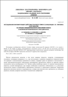 Исследование ингибирующего действия этилового эфира салицилиден –DL- тирозина и его хелатов на процесс инициированного окисления кумола и полиоксиэтилированного гексадеканола