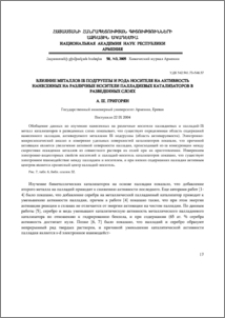 Влияние металлов Iб подгруппы и рода носителя на активность нанесенных на различные носители палладиевых катализаторов в разведенных слоях