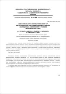 Новые хиральные саленовые комплексы CuII как катализаторы для асимметрического синтеза α-замещенных α-аминокислот в условиях межфазного катализа