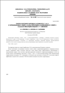 Синтез и противосудорожная активность 2́-оксо-(5́-бром)индолин-3́-спиро-1-/(1,2,3,4-тетрагидро)-β-карболинов и 3́-спиро-1-/(1,2,3,4,5,10-гексагидро) индоло (2,3-с)/азепинов