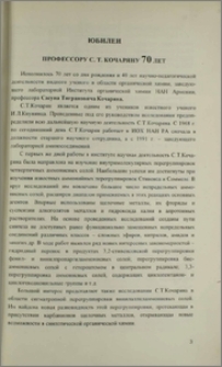 Профессору С. Т. Кочаряну 70 лет