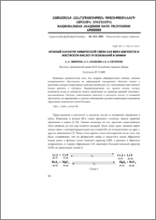 Ионный характер химической связи как мера мягкости и жесткости кислот и оснований в химии