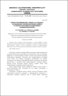 Синтез и полимеризация 1-винил-1,2,4-триазола. Исследование токсикологических свойств и степени набухаемости редкосшитых поливинилтриазолов