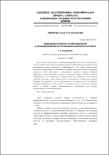 Выделение и очистка солей лимонной и изолимонной кислот из ферментационного раствора