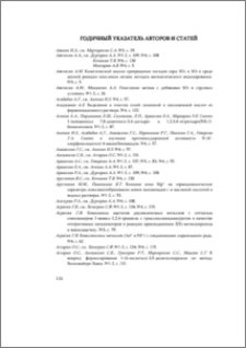 Годичный указатель авторов и статей