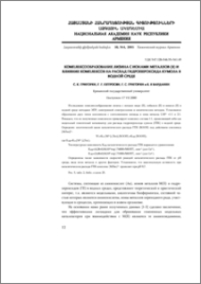 Комплексообразование лизина с ионами металлов (II) и влияние комплексов на распад гидропероксида кумола в водной среде