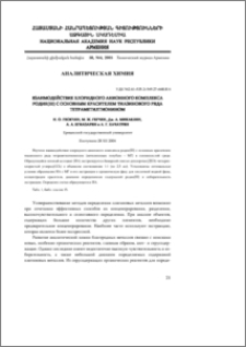 Взаимодействие хлоридного анионного комплекса родия (III) с основным красителем тиазинового ряда тетраметилтионином