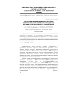 Синтез новых модифицированных хиральных вспомогательных реагентов и их исследование в асимметрических реакциях С-алкилирования