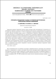Принципы определения главных таутомеров шестичленных гетероароматических соединений