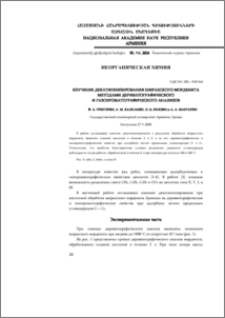 Изучение декатионизирования ширакского морденита методaми дериватографического и газохроматографического анализов