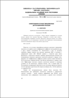 Низкотемпературные твердофазные детонационные реакции