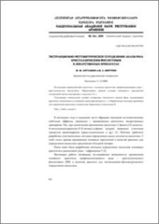 Экстракционно-фотометрическое определение анальгина кристаллическим фиолетовым в лекарственных препаратах