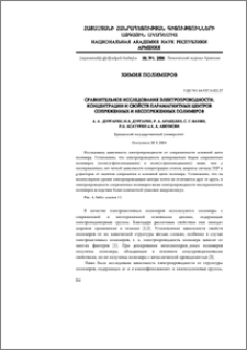 Сравнительное исследование электропроводности, концентрации и свойств парамагнитных центров сопряженных и несопряженных полимеров
