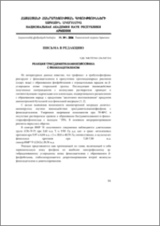 Реакция трис (диметиламино) фосфина с фенилацетиленом