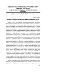 Сверхдальний индукционный эффект алкильных групп