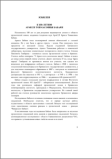 К 100-летию Аракси Товмасовны Бабаян