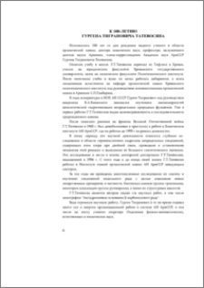 К 100-летию Гургена Тиграновича Татевосяна