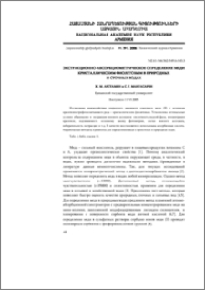 Экстракционно-абсорбциометрическое определение меди кристаллическим фиолетовым в природных и сточных водах