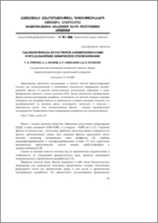 Удаление фенола из растворов алюмосиликатами и его дальнейшее химическое преобразование