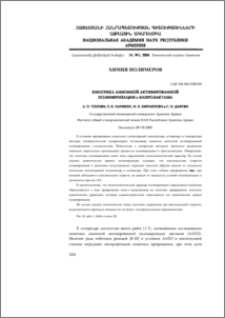 Кинетика анионной активированной полимеризации ε-капролактама