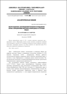 Экстракционно-абсорбциометрическое определение хрома акридиновым желтым в природных и сточных водах