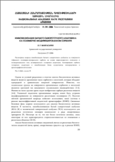 Иммобилизация бычьего сывороточного альбумина на полимерно-модифицированном сорбенте