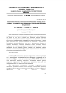 Некоторые примеры применения принципов определения главных таутомеров шестичленных гетероароматических соединений