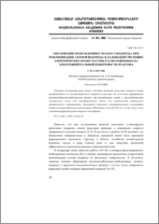 Образование возбужденных молекул водорода при рекомбинации атомов водорода в дальнодействующих электрических полях частиц, расположенных на электронейтральной поверхности реактора