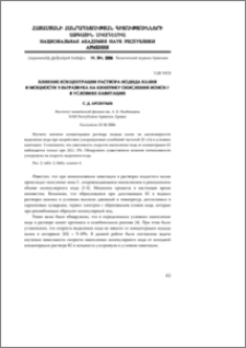 Влияние концентрации раствора иодида калия и мощности ультразвука на кинетику окисления ионов I– в условиях кавитации