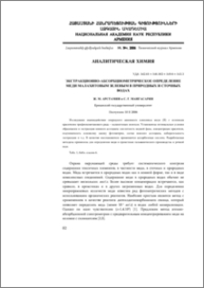 Экстракционно-абсорбциометрическое определение меди малахитовым зеленым в природных и сточных водах