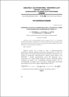 Ионный характер как природная мера для предсказания региохимии присоединения по связи C=C
