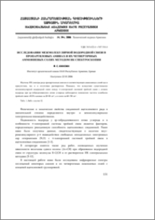 Исследования межмолекулярной водородной связи в пропаргиловых аминах и их четвертичных аммониевых солях методом ИК спектроскопии