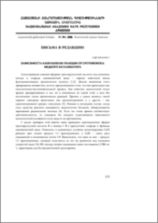 Зависимость направления реакции от противоиона медного катализатора