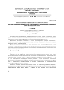 Влияние пространственной симметрии реактора на типы осциллирующих структур в объеме при осцилляции граничного слоя реакционной зоны