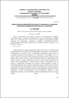 Предсказание реакционной способности галоформов на основании принципов обобщенной теории кислот и оснований