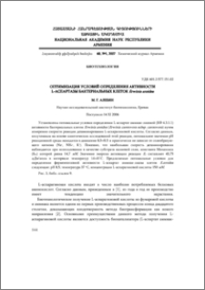 Оптимизация условий определения активности L-аспартазы бактериальных клеток Erwinia aroidea