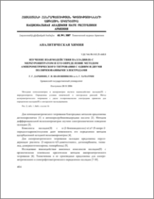 Изучение взаимодействия палладия(II) с меркуронитратом и его определение методом амперометрического титрования с одним и двумя поляризованными электродами