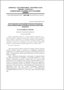 Экстракционно-абсорбциометрическое определение хрома акридиновым оранжевым в молоке и молочных продуктах