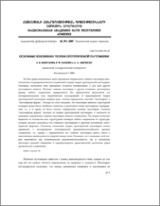 Основные положения теории прототропной таутомерии