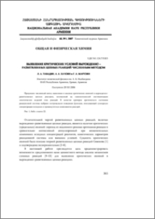 Выявление критических условий вырожденно-разветвленных цепных реакций численным методом