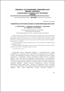 Новый метод получения сплавов на основе переходных металлов