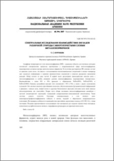 Спектральные исследования взаимодействия лигандов различной природы с микропористыми слоями металлопорфиринов