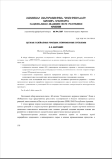 Цепные газофазные реакции. Современные проблемы