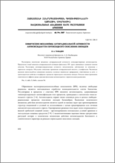 Химические механизмы антирадикальной активности aнтиоксидантов пероксидного окисления липидов