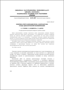 Кинетика кристаллизации поли-ε-капролактама в ходе адиабатической полимеризации