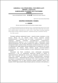 Кислоты и основания Л.Полинга