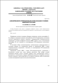 Алкилирование NH-гетероциклов дигалогеналканами в условиях межфазного катализа