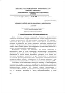 Асимметрический синтез небелковых α-аминокислот