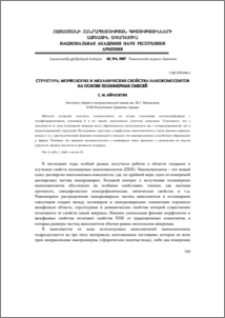 Структура, морфология и механические свойства нанокомпозитов на основе полимерных смесей